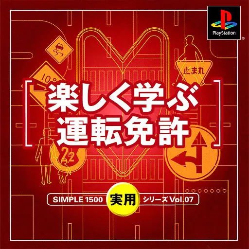 Simple 1500 Jitsuyou Series Vol. 07 - Tanoshiku Manabu Unten Menkyo (Japan)